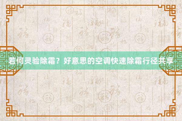 若何灵验除霜？好意思的空调快速除霜行径共享